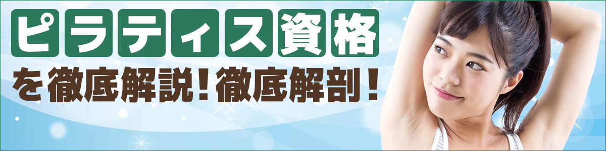 ピラティス資格を徹底解説サイトイメージ